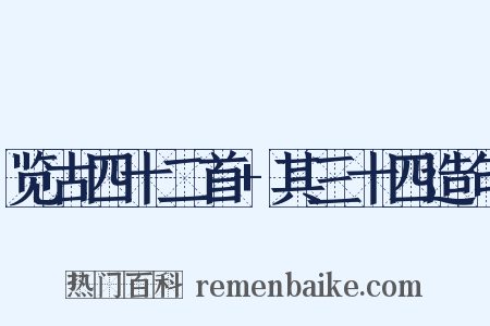 览古四十二首+其三十四造句是什么意思的图片